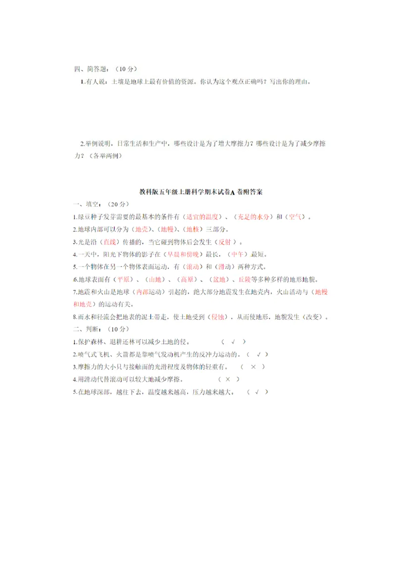 最新人教版五年级上册科学期末试题(含答案)_2024年人教版小学数学一二三四五六年级上册下册期中期末试a0747_小学全科《同步练习+精品试卷》打包下载（1-6年级单元月考期中期末试卷）