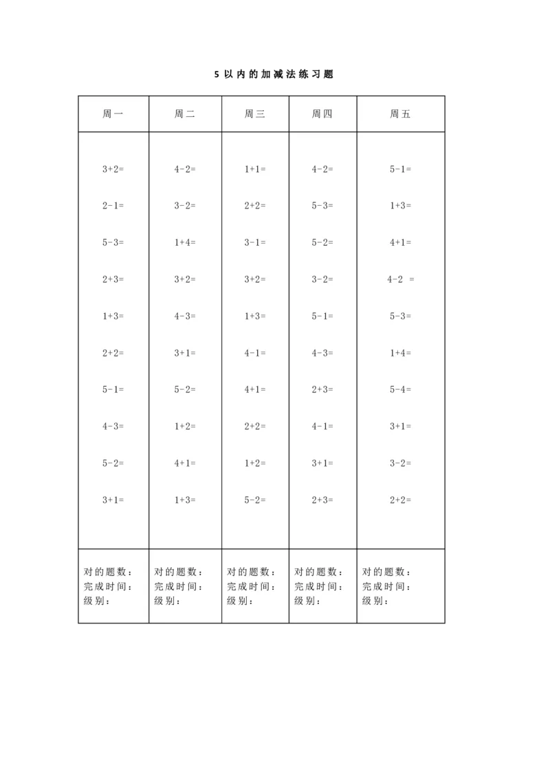 一（上）5、10、20以内口算天天练大全_幼小语数英专项资料_幼小数学专项