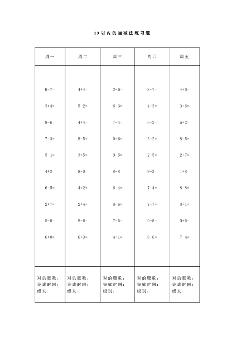 一（上）5、10、20以内口算天天练大全_幼小语数英专项资料_幼小数学专项