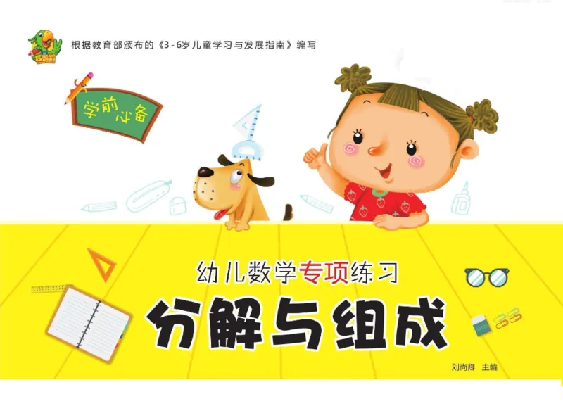 幼儿数学专项练习：分解与组成_幼小语数英专项资料_幼小数学专项