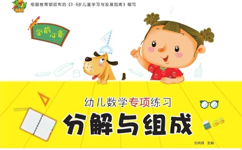 幼儿数学专项练习：分解与组成_幼小语数英专项资料_幼小数学专项
