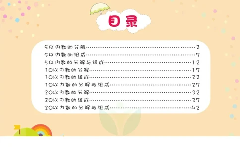 幼儿数学专项练习：分解与组成_幼小语数英专项资料_幼小数学专项