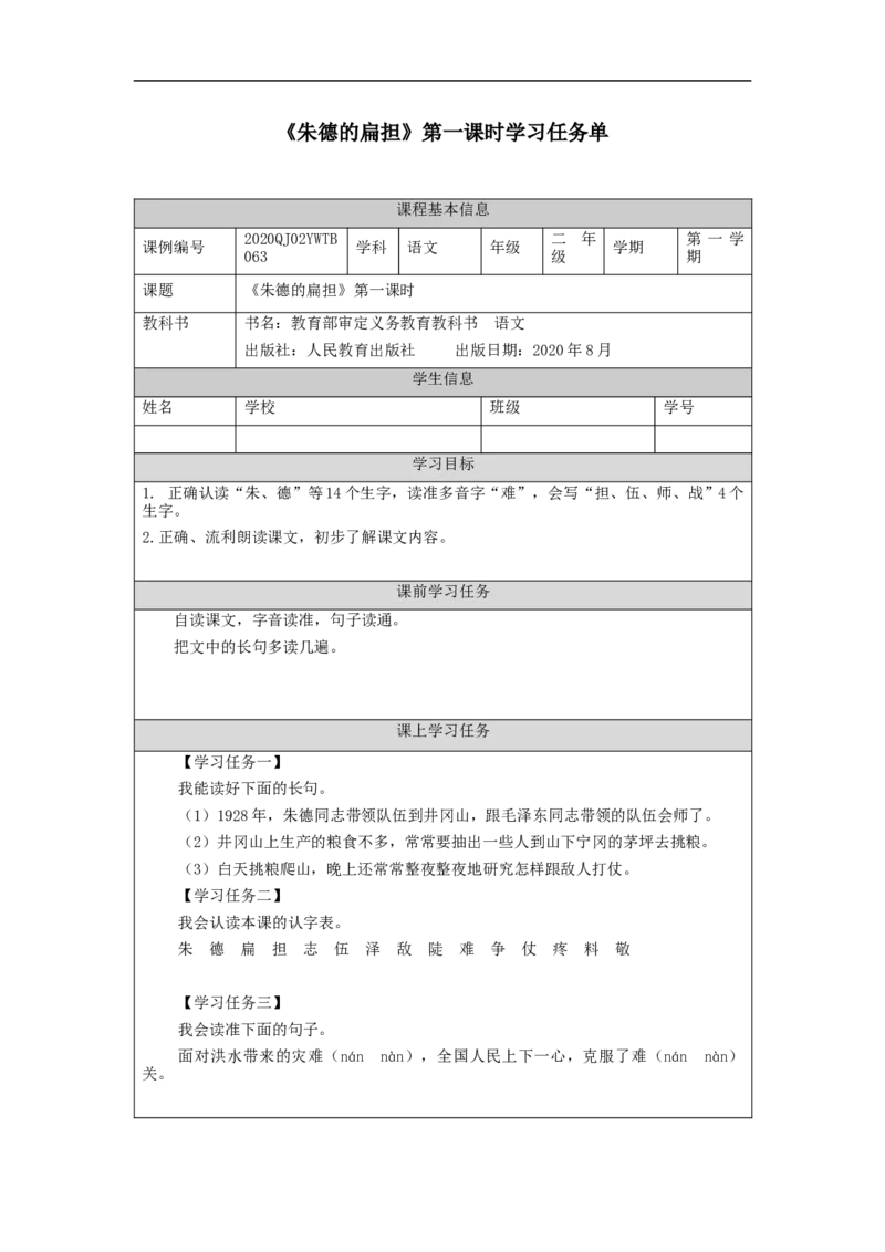 1117二年级语文（统编版）《朱德的扁担》第一课时-3学习任务单_二年级上下册资料_小学二年级学习资料-25年更新版_2-01、小学二年级语文上册_2-1-3、课件、讲义、教案