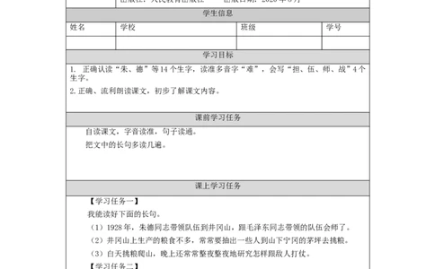 1117二年级语文（统编版）《朱德的扁担》第一课时-3学习任务单_二年级上下册资料_小学二年级学习资料-25年更新版_2-01、小学二年级语文上册_2-1-3、课件、讲义、教案