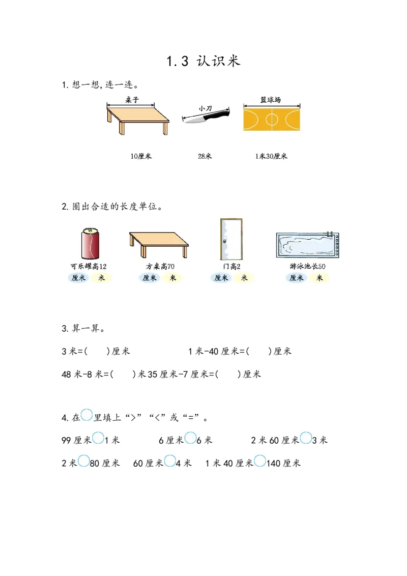 1.3认识米_二年级上下册资料_小学二年级学习资料-25年更新版_2-03、小学二年级数学上册_2-3-2、练习题、作业、试题、试卷_北京课改版_一课一练