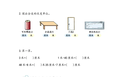 1.3认识米_二年级上下册资料_小学二年级学习资料-25年更新版_2-03、小学二年级数学上册_2-3-2、练习题、作业、试题、试卷_北京课改版_一课一练