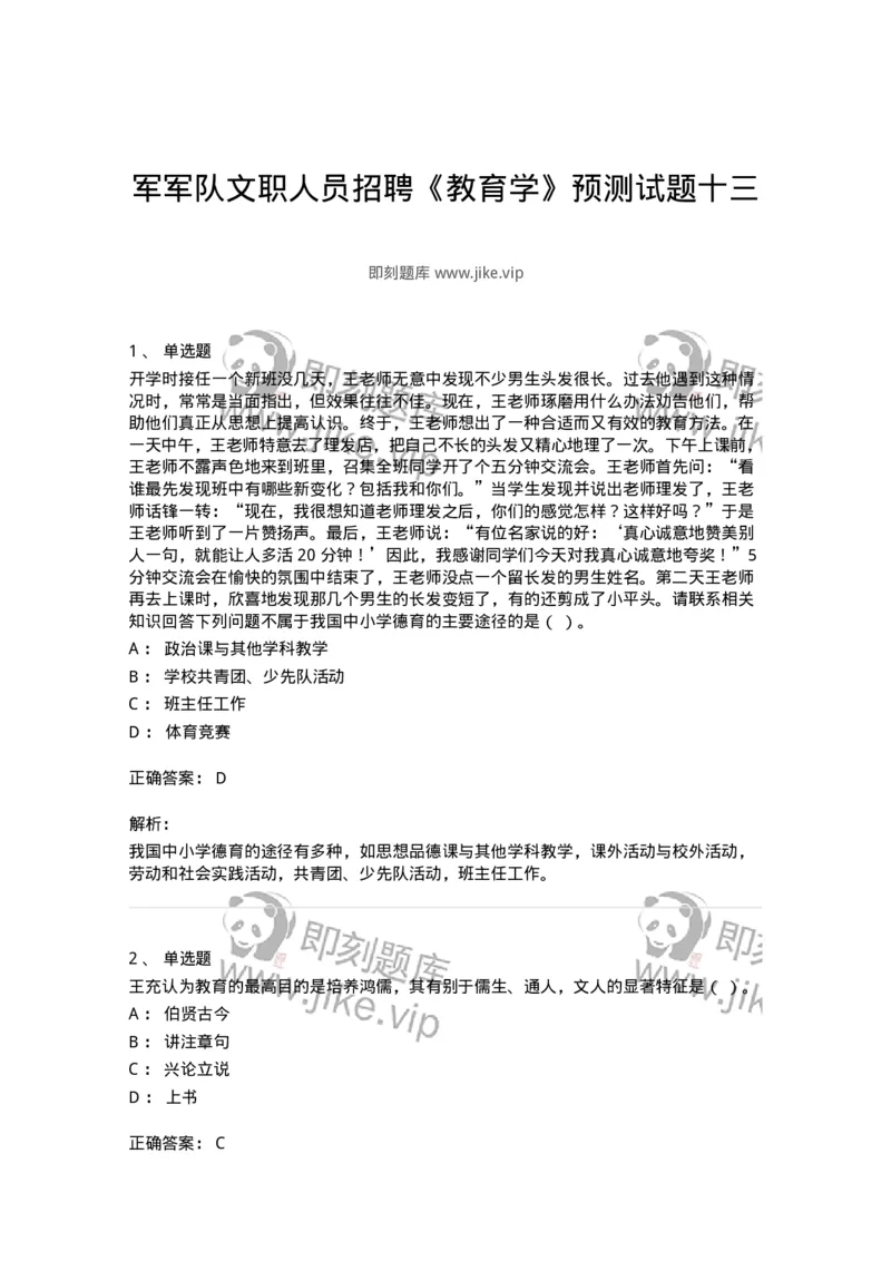 0-军军队文职人员招聘《教育学》预测试题十三-325763_军队文职(1)_01.军队文职真题-专业课_（全）版本一（历年真题+章节练习+模拟题）_教育学(军队文职)_预测模拟_题目+解析