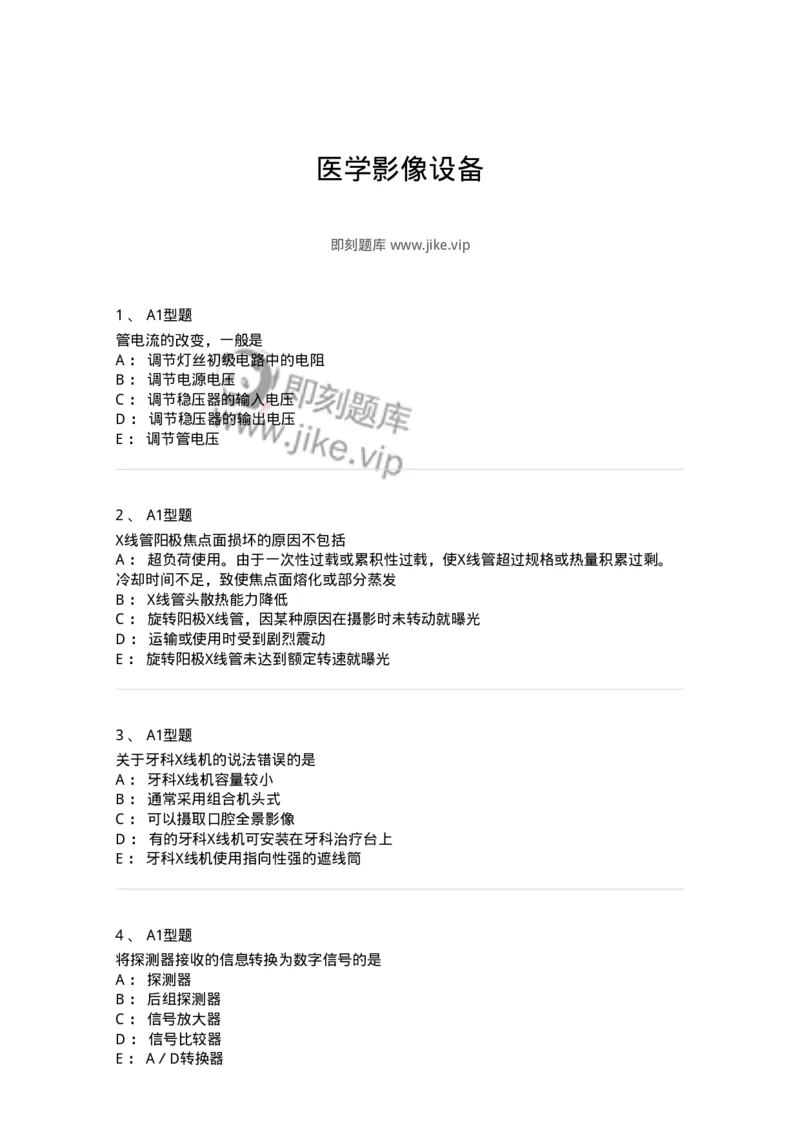 816003002-医学影像设备-194436_军队文职(1)_01.军队文职真题-专业课_（全）版本一（历年真题+章节练习+模拟题）_医学影像技术(军队文职)_章节练习_纯题目