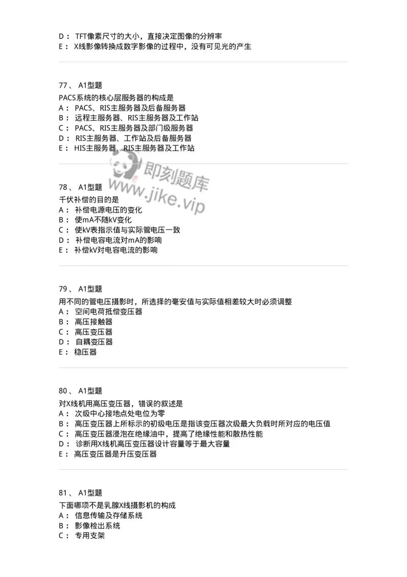 816003002-医学影像设备-194436_军队文职(1)_01.军队文职真题-专业课_（全）版本一（历年真题+章节练习+模拟题）_医学影像技术(军队文职)_章节练习_纯题目