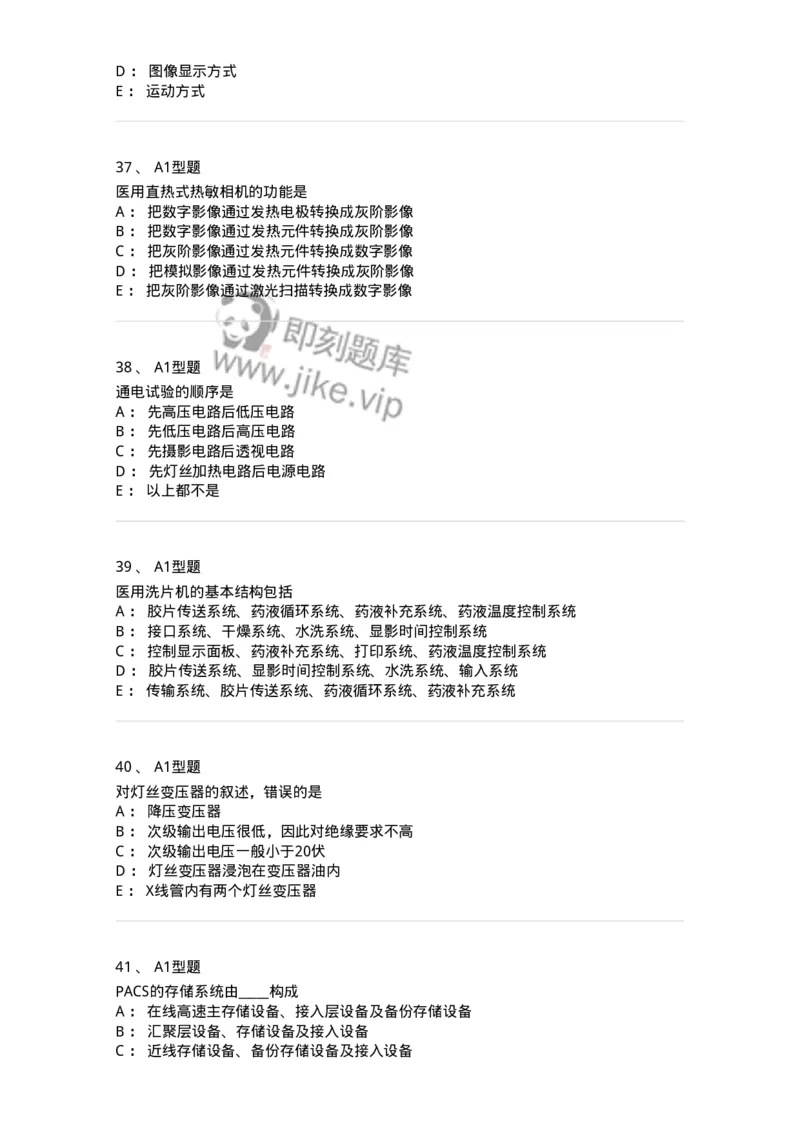 816003002-医学影像设备-194436_军队文职(1)_01.军队文职真题-专业课_（全）版本一（历年真题+章节练习+模拟题）_医学影像技术(军队文职)_章节练习_纯题目