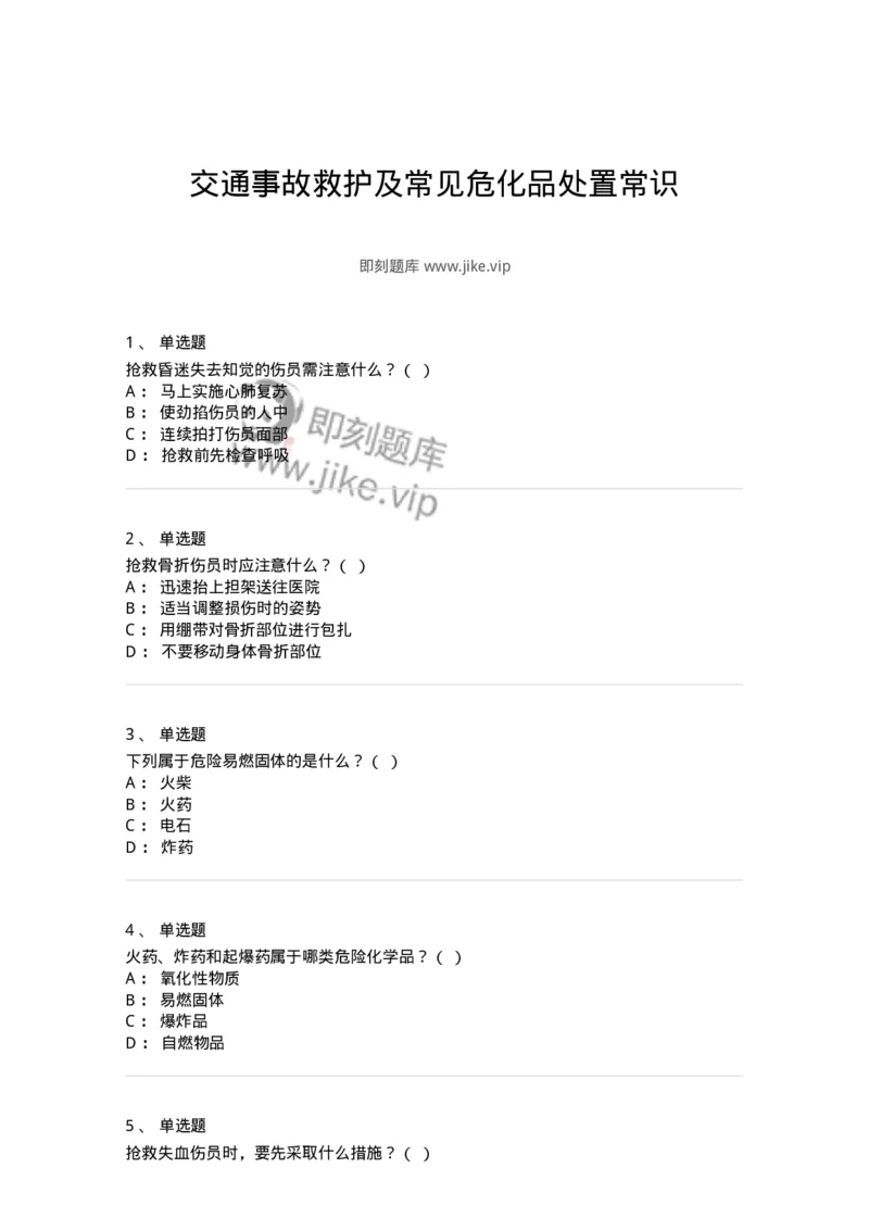 614-交通事故救护及常见危化品处置常识-138003_军队文职(1)_01.军队文职真题-专业课_（全）版本一（历年真题+章节练习+模拟题）_司机岗(军队文职-技能岗)_章节练习_纯题目