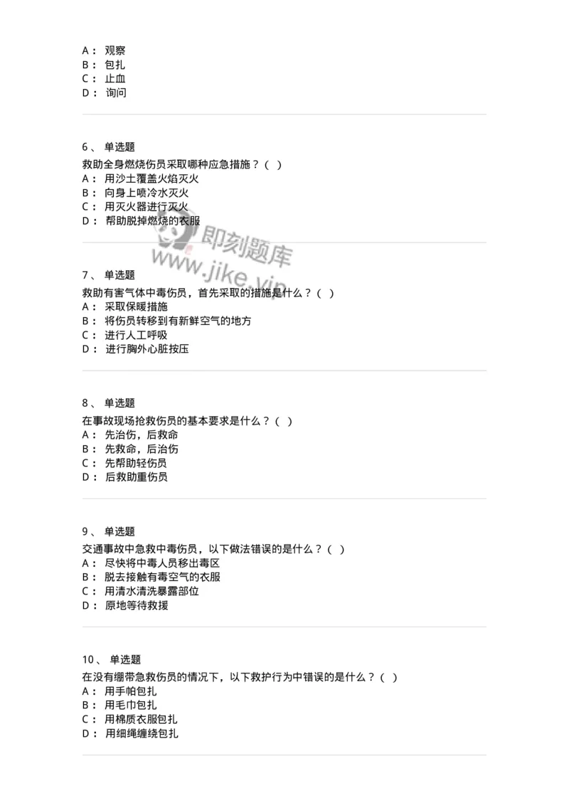 614-交通事故救护及常见危化品处置常识-138003_军队文职(1)_01.军队文职真题-专业课_（全）版本一（历年真题+章节练习+模拟题）_司机岗(军队文职-技能岗)_章节练习_纯题目