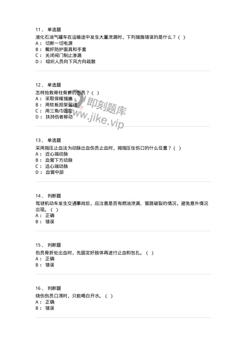 614-交通事故救护及常见危化品处置常识-138003_军队文职(1)_01.军队文职真题-专业课_（全）版本一（历年真题+章节练习+模拟题）_司机岗(军队文职-技能岗)_章节练习_纯题目