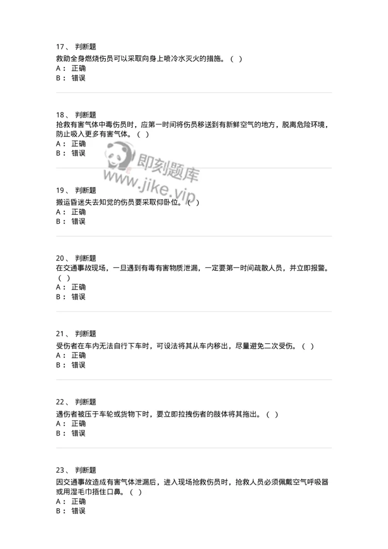 614-交通事故救护及常见危化品处置常识-138003_军队文职(1)_01.军队文职真题-专业课_（全）版本一（历年真题+章节练习+模拟题）_司机岗(军队文职-技能岗)_章节练习_纯题目