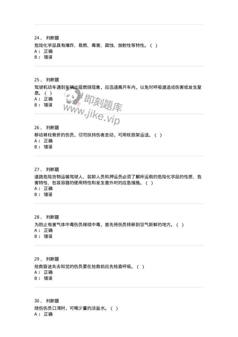 614-交通事故救护及常见危化品处置常识-138003_军队文职(1)_01.军队文职真题-专业课_（全）版本一（历年真题+章节练习+模拟题）_司机岗(军队文职-技能岗)_章节练习_纯题目