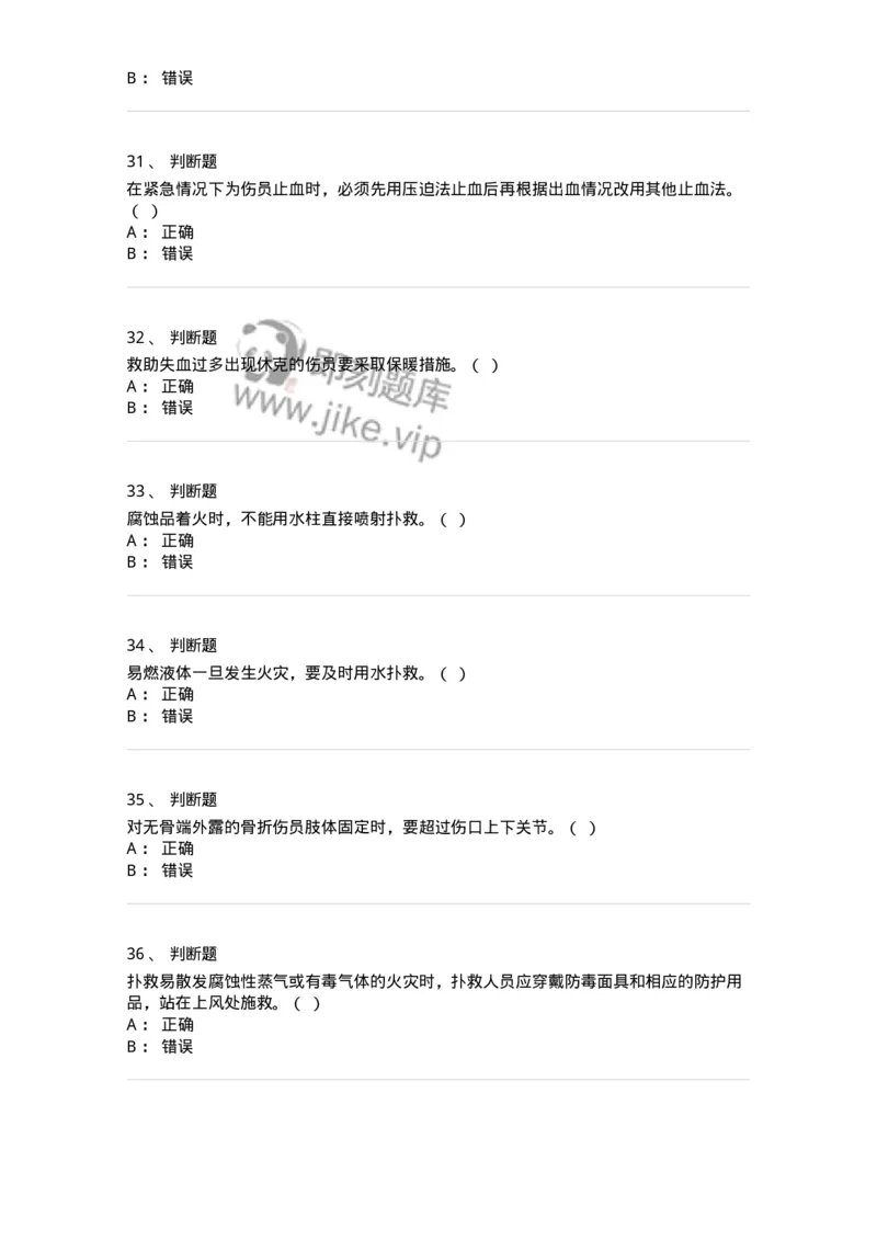614-交通事故救护及常见危化品处置常识-138003_军队文职(1)_01.军队文职真题-专业课_（全）版本一（历年真题+章节练习+模拟题）_司机岗(军队文职-技能岗)_章节练习_纯题目