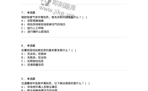 614-交通事故救护及常见危化品处置常识-138003_军队文职(1)_01.军队文职真题-专业课_（全）版本一（历年真题+章节练习+模拟题）_司机岗(军队文职-技能岗)_章节练习_纯题目