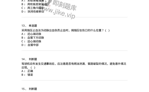 614-交通事故救护及常见危化品处置常识-138003_军队文职(1)_01.军队文职真题-专业课_（全）版本一（历年真题+章节练习+模拟题）_司机岗(军队文职-技能岗)_章节练习_纯题目