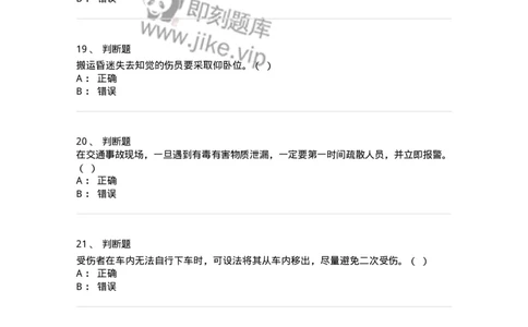 614-交通事故救护及常见危化品处置常识-138003_军队文职(1)_01.军队文职真题-专业课_（全）版本一（历年真题+章节练习+模拟题）_司机岗(军队文职-技能岗)_章节练习_纯题目