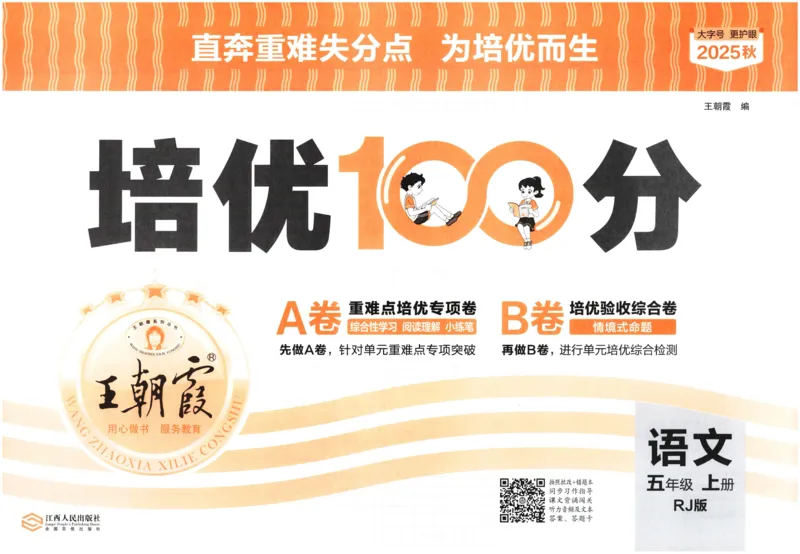 25秋王朝霞：培优100分 5语上