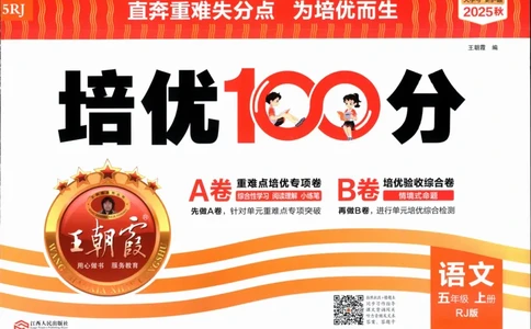 25秋王朝霞：培优100分 5语上
