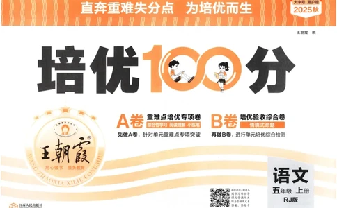 25秋王朝霞：培优100分 5语上