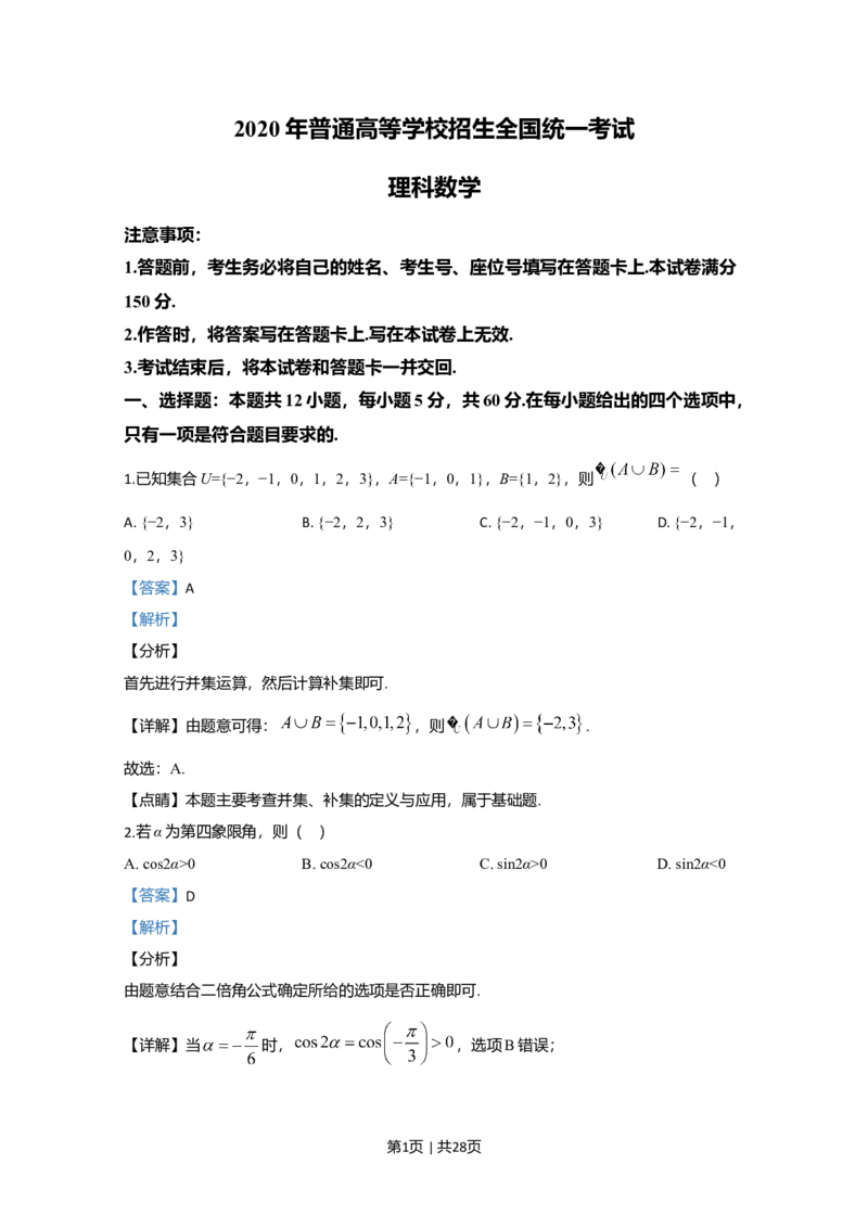 2020年高考数学试卷（理）（新课标Ⅱ）（解析卷）_历年高考真题合集_数学历年高考真题_新&middot;Word版2008-2025&middot;高考数学真题_数学（按年份分类）2008-2025_2020&middot;高考数学真题