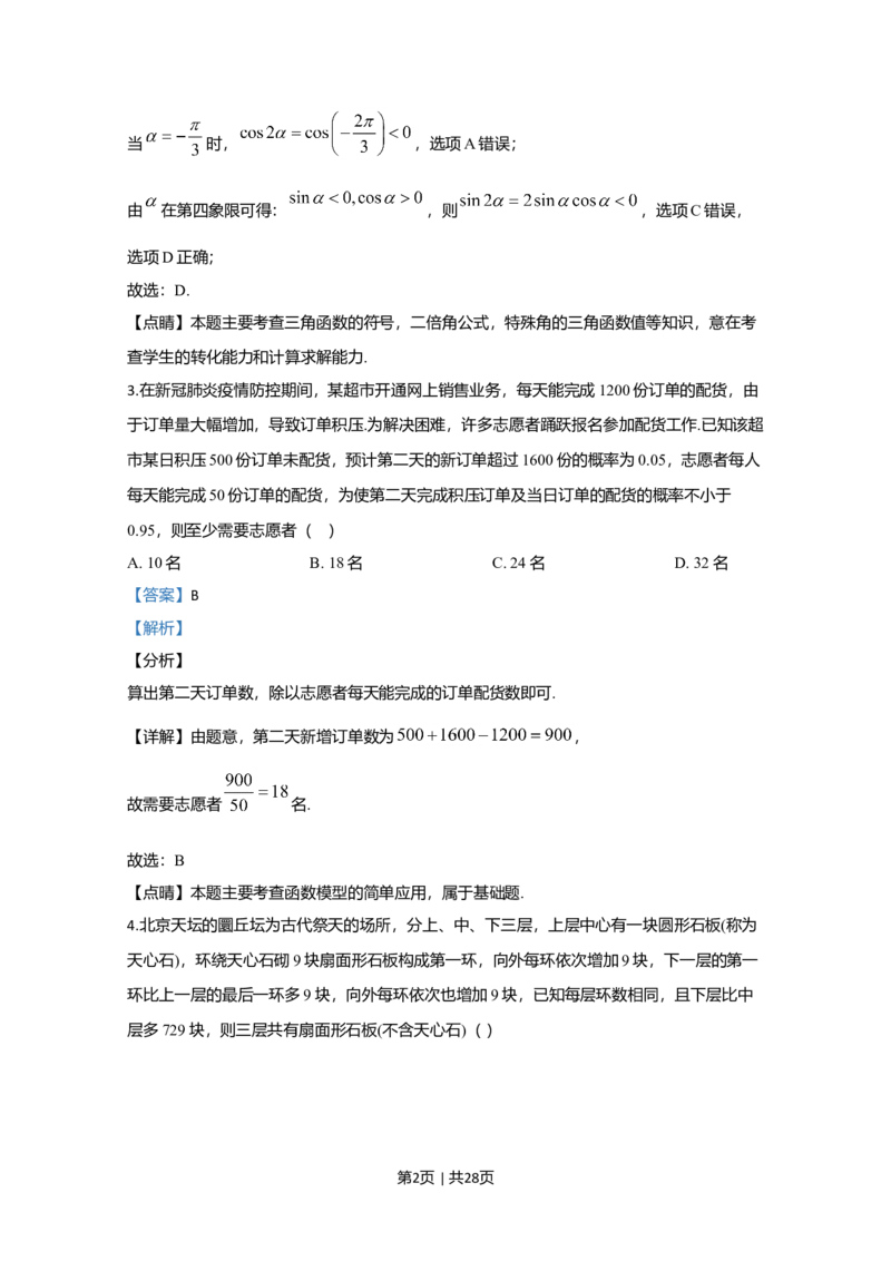 2020年高考数学试卷（理）（新课标Ⅱ）（解析卷）_历年高考真题合集_数学历年高考真题_新&middot;Word版2008-2025&middot;高考数学真题_数学（按年份分类）2008-2025_2020&middot;高考数学真题