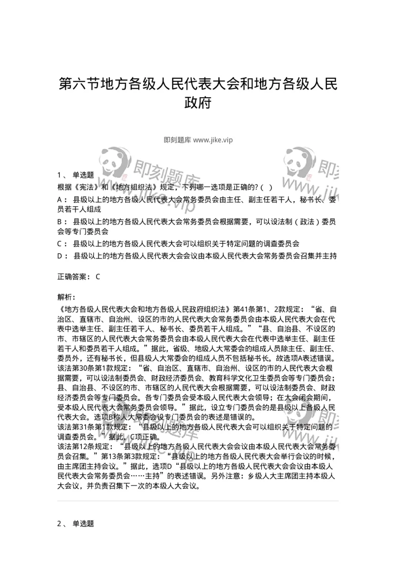 6020506-第六节地方各级人民代表大会和地方各级人民政府-193794_军队文职(1)_01.军队文职真题-专业课_（全）版本一（历年真题+章节练习+模拟题）_法学(军队文职)_预测模拟_题目+解析