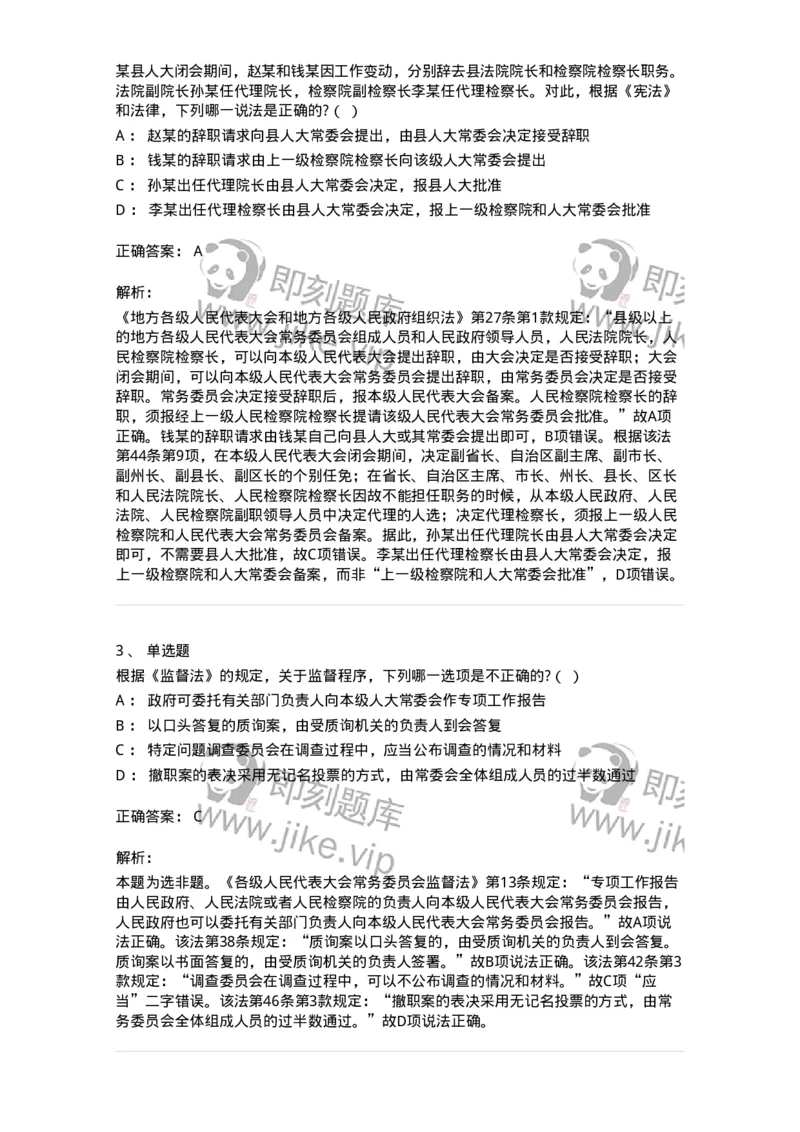6020506-第六节地方各级人民代表大会和地方各级人民政府-193794_军队文职(1)_01.军队文职真题-专业课_（全）版本一（历年真题+章节练习+模拟题）_法学(军队文职)_预测模拟_题目+解析