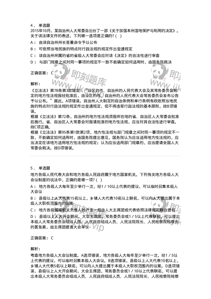 6020506-第六节地方各级人民代表大会和地方各级人民政府-193794_军队文职(1)_01.军队文职真题-专业课_（全）版本一（历年真题+章节练习+模拟题）_法学(军队文职)_预测模拟_题目+解析