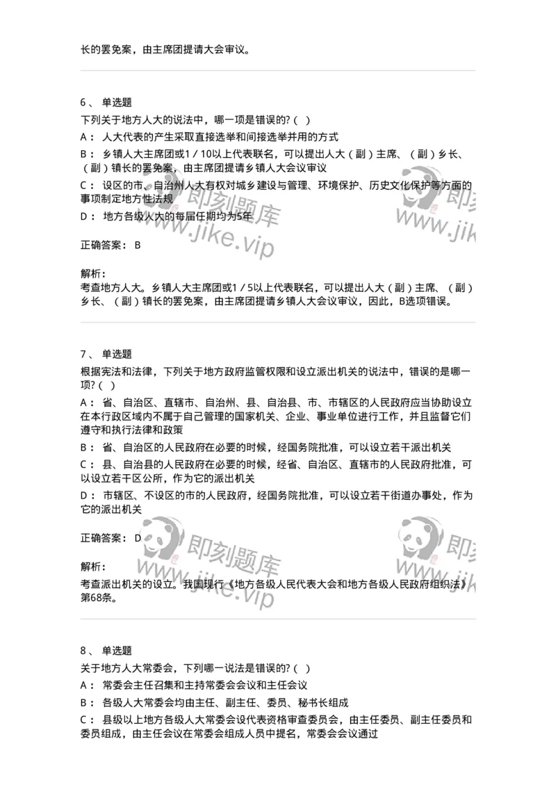 6020506-第六节地方各级人民代表大会和地方各级人民政府-193794_军队文职(1)_01.军队文职真题-专业课_（全）版本一（历年真题+章节练习+模拟题）_法学(军队文职)_预测模拟_题目+解析