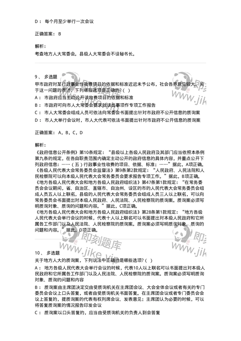 6020506-第六节地方各级人民代表大会和地方各级人民政府-193794_军队文职(1)_01.军队文职真题-专业课_（全）版本一（历年真题+章节练习+模拟题）_法学(军队文职)_预测模拟_题目+解析