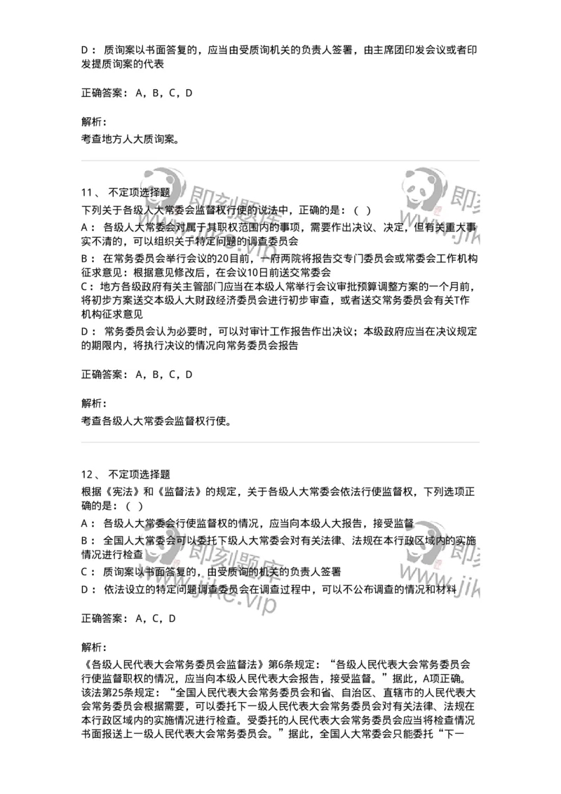 6020506-第六节地方各级人民代表大会和地方各级人民政府-193794_军队文职(1)_01.军队文职真题-专业课_（全）版本一（历年真题+章节练习+模拟题）_法学(军队文职)_预测模拟_题目+解析