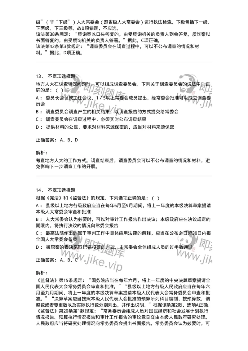 6020506-第六节地方各级人民代表大会和地方各级人民政府-193794_军队文职(1)_01.军队文职真题-专业课_（全）版本一（历年真题+章节练习+模拟题）_法学(军队文职)_预测模拟_题目+解析