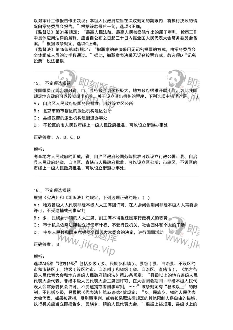 6020506-第六节地方各级人民代表大会和地方各级人民政府-193794_军队文职(1)_01.军队文职真题-专业课_（全）版本一（历年真题+章节练习+模拟题）_法学(军队文职)_预测模拟_题目+解析