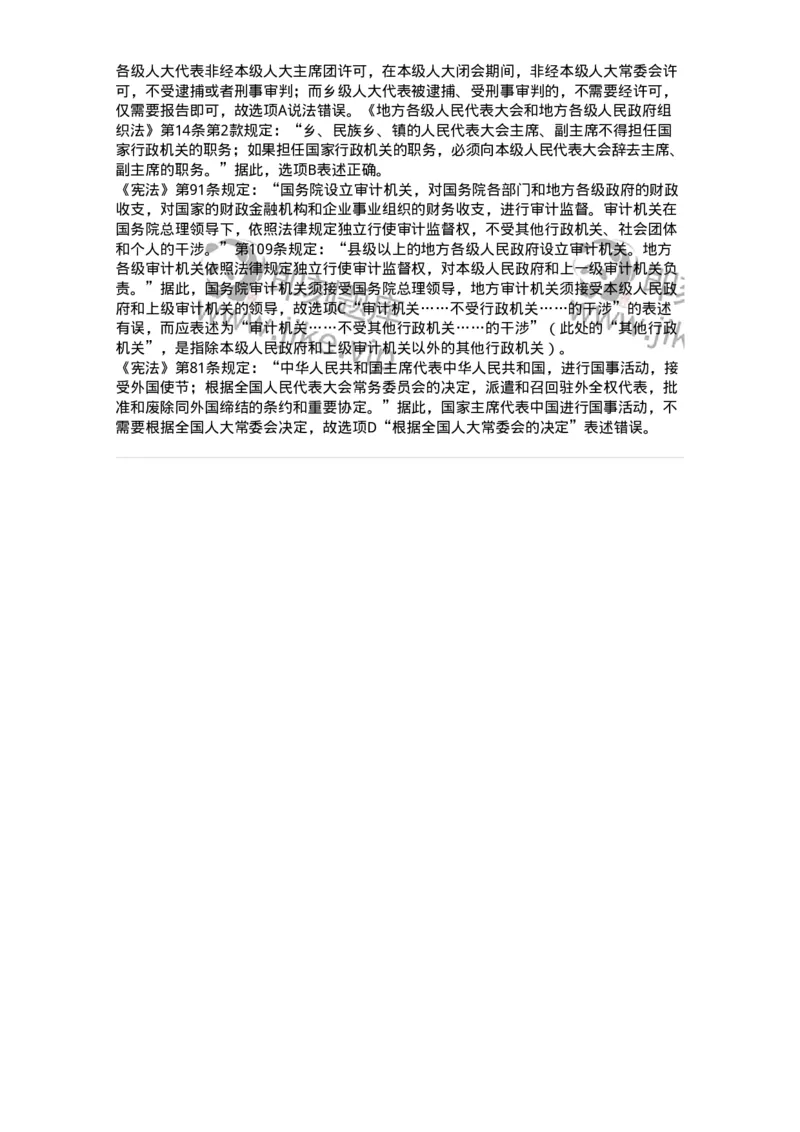 6020506-第六节地方各级人民代表大会和地方各级人民政府-193794_军队文职(1)_01.军队文职真题-专业课_（全）版本一（历年真题+章节练习+模拟题）_法学(军队文职)_预测模拟_题目+解析