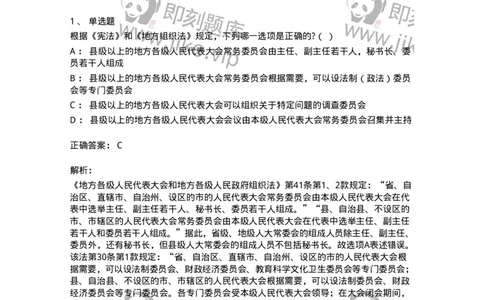 6020506-第六节地方各级人民代表大会和地方各级人民政府-193794_军队文职(1)_01.军队文职真题-专业课_（全）版本一（历年真题+章节练习+模拟题）_法学(军队文职)_预测模拟_题目+解析