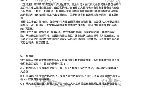 6020506-第六节地方各级人民代表大会和地方各级人民政府-193794_军队文职(1)_01.军队文职真题-专业课_（全）版本一（历年真题+章节练习+模拟题）_法学(军队文职)_预测模拟_题目+解析