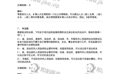 6020506-第六节地方各级人民代表大会和地方各级人民政府-193794_军队文职(1)_01.军队文职真题-专业课_（全）版本一（历年真题+章节练习+模拟题）_法学(军队文职)_预测模拟_题目+解析