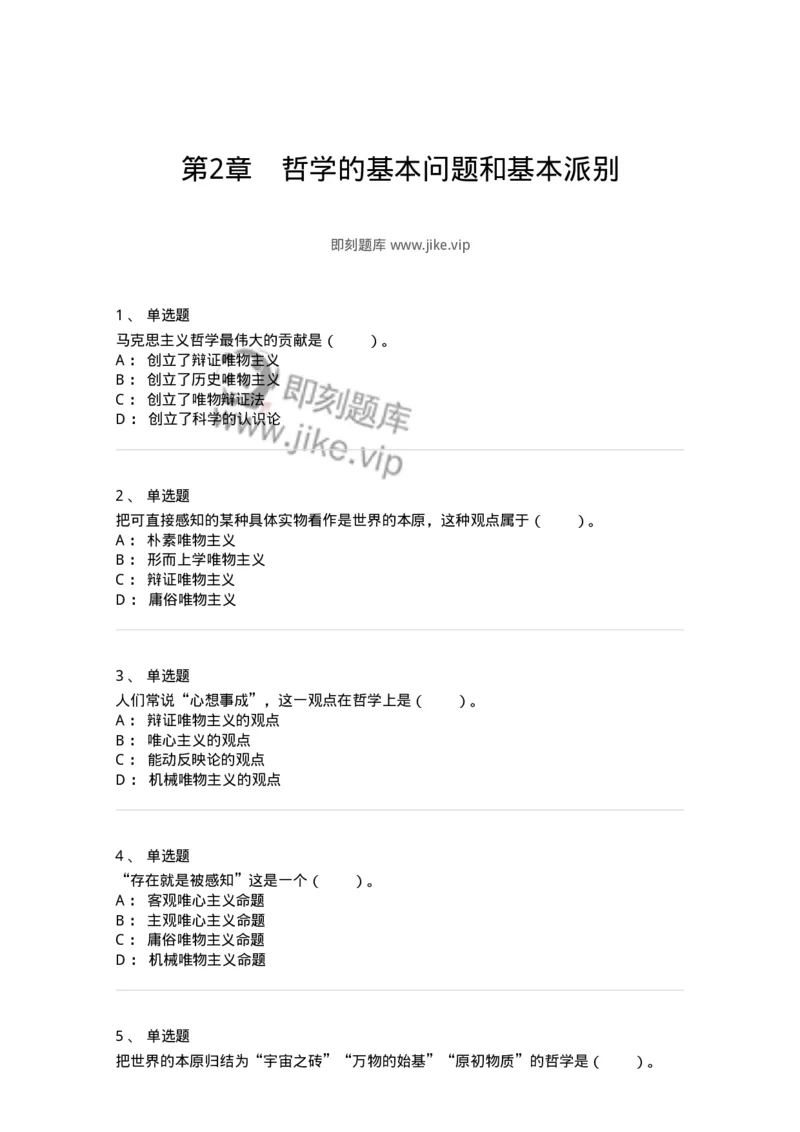 330102-第2章　哲学的基本问题和基本派别-174352_军队文职(1)_01.军队文职真题-专业课_（全）版本一（历年真题+章节练习+模拟题）_哲学(军队文职)_章节练习_纯题目