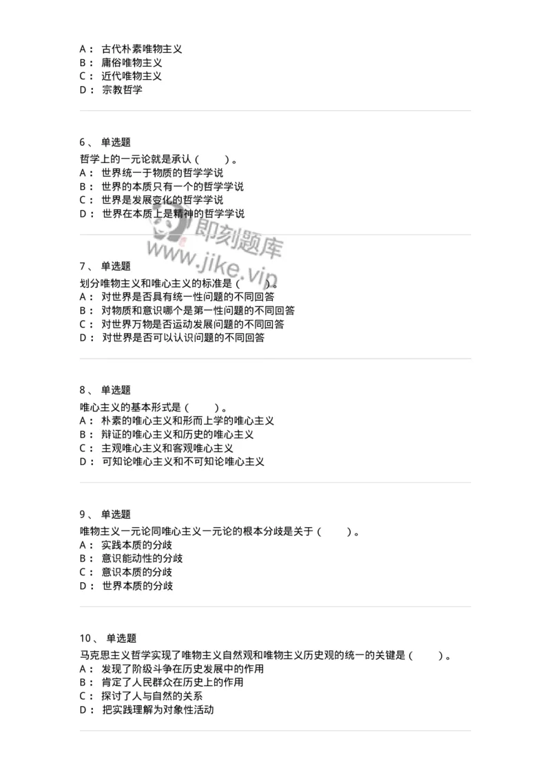 330102-第2章　哲学的基本问题和基本派别-174352_军队文职(1)_01.军队文职真题-专业课_（全）版本一（历年真题+章节练习+模拟题）_哲学(军队文职)_章节练习_纯题目