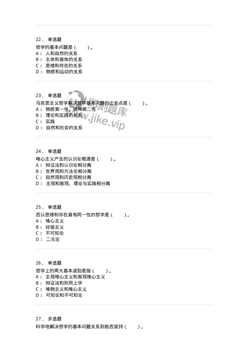 330102-第2章　哲学的基本问题和基本派别-174352_军队文职(1)_01.军队文职真题-专业课_（全）版本一（历年真题+章节练习+模拟题）_哲学(军队文职)_章节练习_纯题目