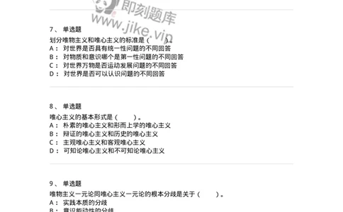 330102-第2章　哲学的基本问题和基本派别-174352_军队文职(1)_01.军队文职真题-专业课_（全）版本一（历年真题+章节练习+模拟题）_哲学(军队文职)_章节练习_纯题目