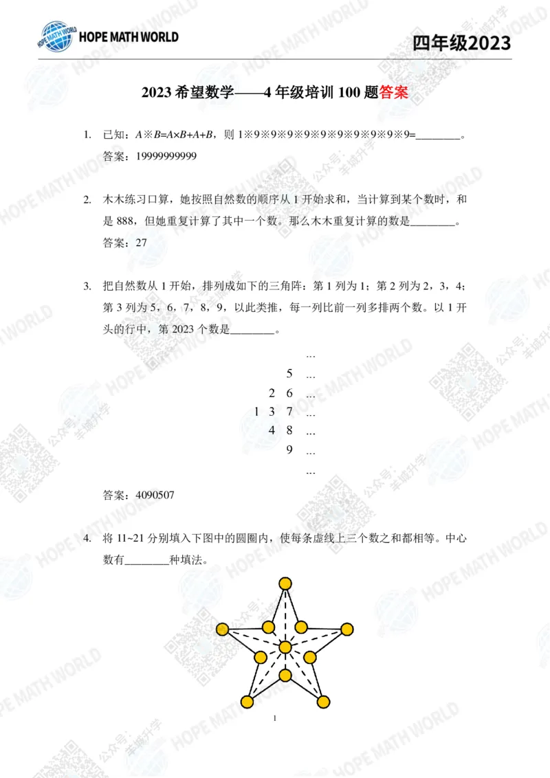 2023培训题4年级&mdash;&mdash;答案版_希望杯IHC