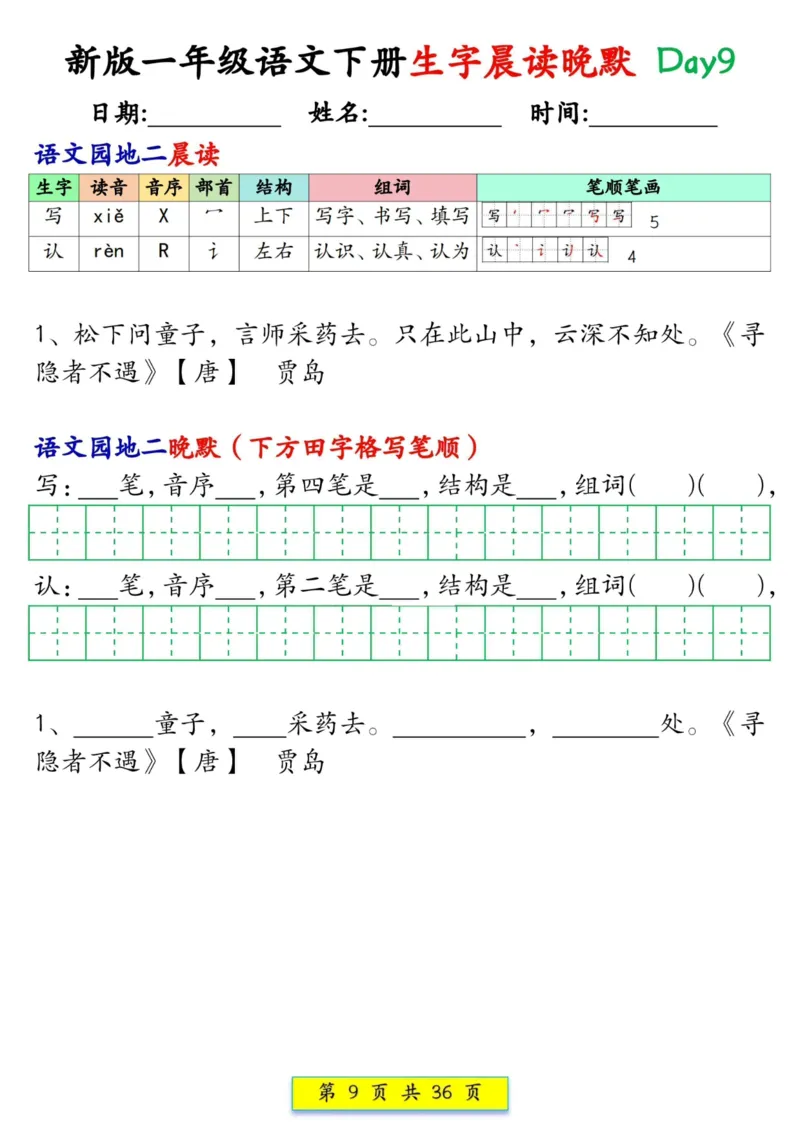 1033新版一年级语文下册生字晨读晚默1-36天_一年级上下册资料_一年级下册小红书同款资料_一下数学