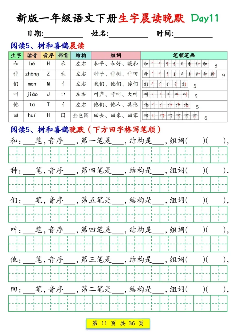 1033新版一年级语文下册生字晨读晚默1-36天_一年级上下册资料_一年级下册小红书同款资料_一下数学