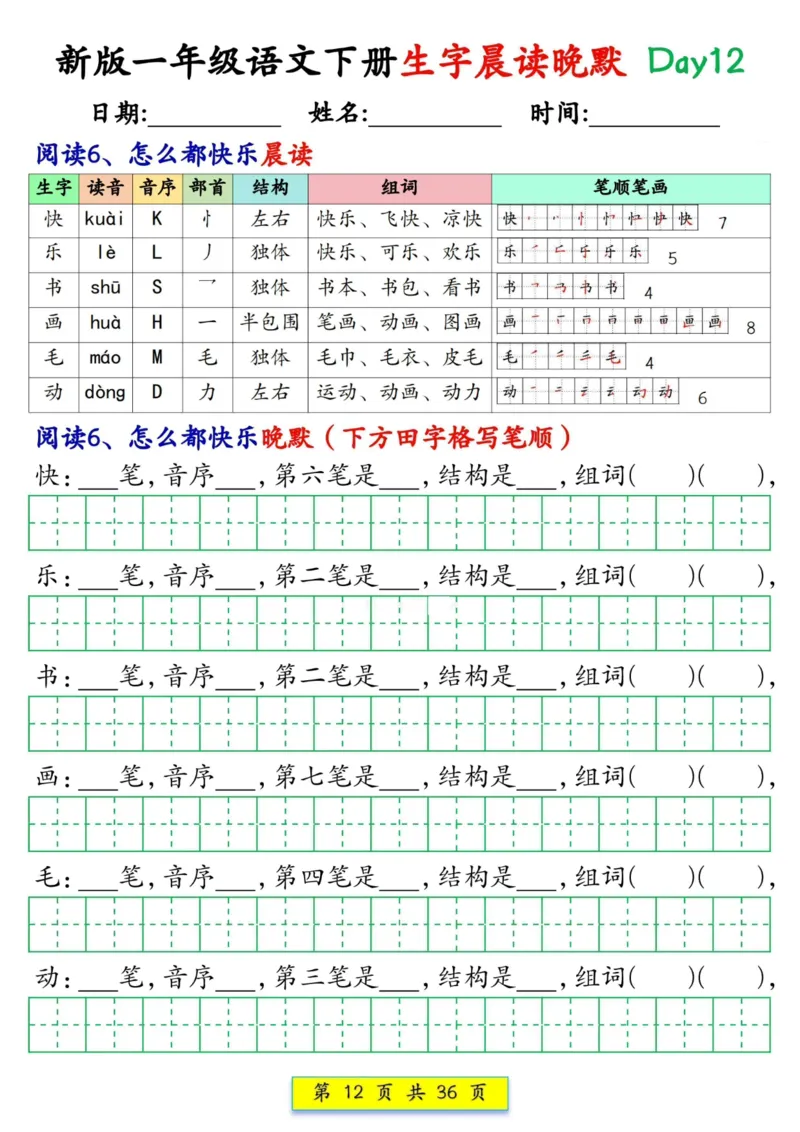 1033新版一年级语文下册生字晨读晚默1-36天_一年级上下册资料_一年级下册小红书同款资料_一下数学