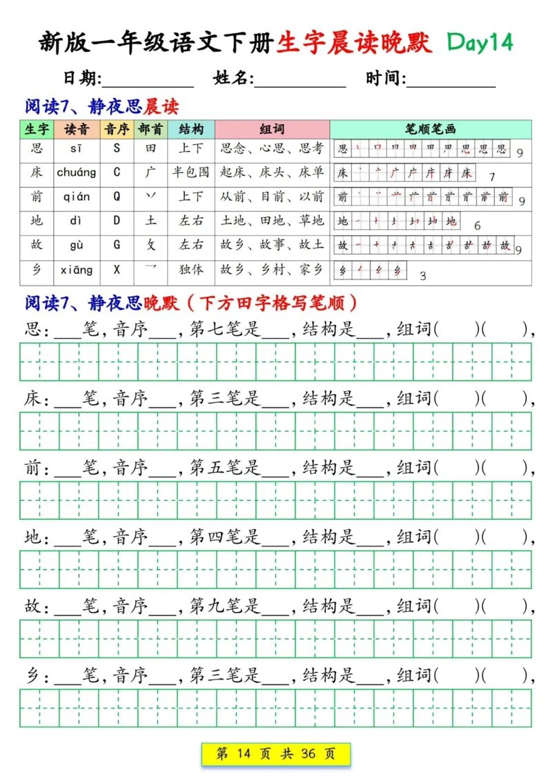 1033新版一年级语文下册生字晨读晚默1-36天_一年级上下册资料_一年级下册小红书同款资料_一下数学