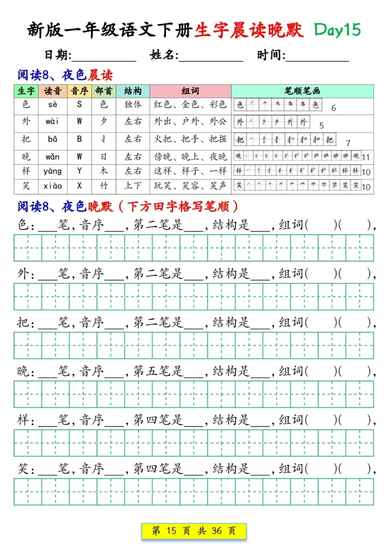 1033新版一年级语文下册生字晨读晚默1-36天_一年级上下册资料_一年级下册小红书同款资料_一下数学